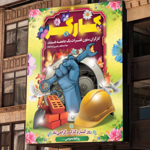 طرح لایه باز بنر هفته کارگر